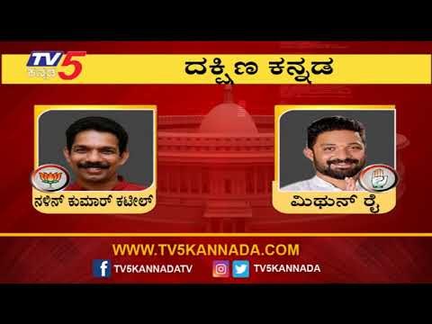 Dakshina Kannada Lok Sabha Exit Polls 2019 | Nalin Kumar Kateel VS Mithun Rai | TV5 Kannada