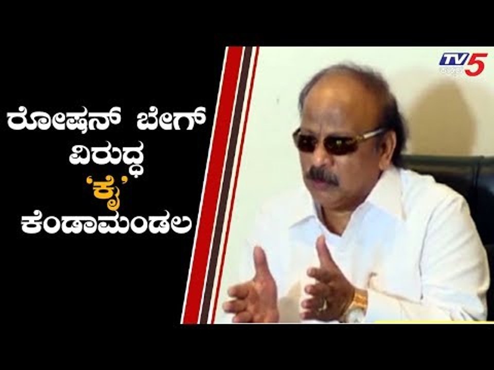 ರೋಷನ್ ಬೇಗ್ ವಿರುದ್ಧ 'ಕೈ' ನಾಯಕರು ಕೆಂಡಾಮಂಡಲ..! | Roshan Baig Against Congress | TV5 Kannada