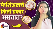 कोणतं फेशिअल स्किनसाठी ठरतं बेस्ट | How to choose Facial According to Skin Type | Types of Facial