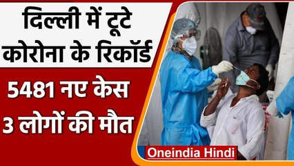Corona Cases In Delhi:  Delhi में पिछले 24 घंटे के अंदर Covid 19 के 5481 नए केस | वनइंडिया हिंदी