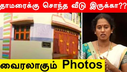 Thamarai-க்கு இவ்ளோ பெரிய சொந்த வீடா, வைரலாகும் புகைப்படம் | Bigg Boss Thamarai Selvi House