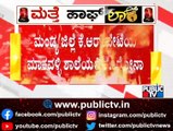17 Students Of Makavalli Government High School Test Positive For Covid 19 | Mandya