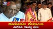 ಕುತೂಹಲ ಕೆರಳಿಸಿದ ಎಚ್ ಡಿಡಿ ನಾಯ್ಡು ಭೇಟಿ | Chandrababu Naidu Meets HD Deve Gowda | TV5 Kannada