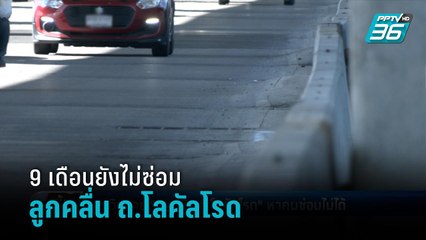 จยย.หวิดตาย “ลูกคลื่น ถ.โลคัลโรด” ผ่านมา 9 เดือน หาคนซ่อมไม่ได้ รฟท.โยนกทม.ดูแล - เข้มข่าวค่ำ