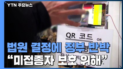 법원 결정에 정부 반박..."방역패스 미접종자 보호 위해 필요" / YTN