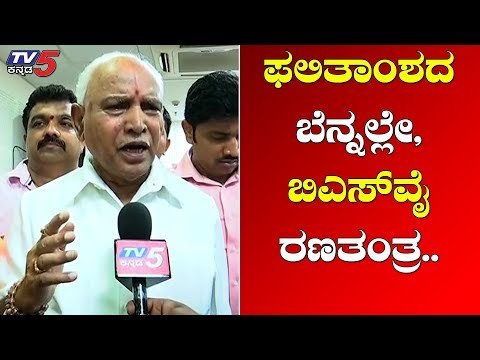 BS Yeddyurappa's First Reaction After the Magnificent Victory | Lok Sabha Results 2019 | TV5 Kannada