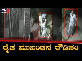 ಸಕ್ಕರೆ ಕಾರ್ಖಾನೆಯಲ್ಲಿ ರೈತ ಮುಖಂಡನ ರೌಡಿಸಂ | Kalaburagi | TV5 Kannada