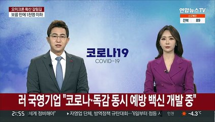 러시아 국영기업 "코로나·독감 동시 예방 백신 개발 중"