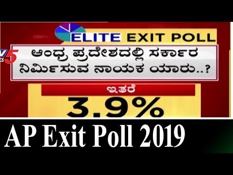 Andhra Pradesh Exit Polls 2019 | ಆಂಧ್ರ ಪ್ರದೇಶದಲ್ಲಿ ಸರ್ಕಾರ ನಿರ್ಮಿಸುವ ನಾಯಕ ಯಾರು ..? | TV5 Kannada