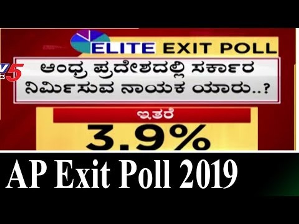 Andhra Pradesh Exit Polls 2019 | ಆಂಧ್ರ ಪ್ರದೇಶದಲ್ಲಿ ಸರ್ಕಾರ ನಿರ್ಮಿಸುವ ನಾಯಕ ಯಾರು ..? | TV5 Kannada