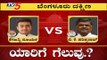 Bangalore South Exit Poll 2019: Will Tejasvi Surya Manages to Retain BJP's Stronghold? | TV5 Kannada