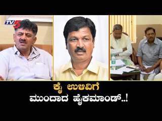 ಕೈ ಉಳಿವಿಗೆ ಮುಂದಾದ ಹೈಕಮಾಂಡ್..! | DK Shivakumar | Operation Kamala | TV5 Kannada