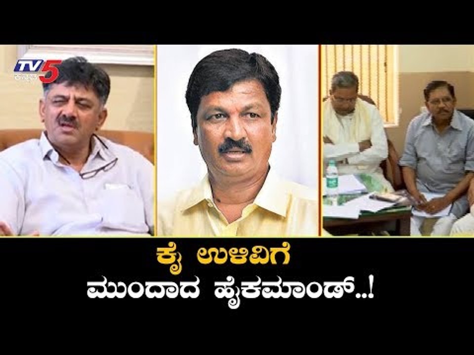ಕೈ ಉಳಿವಿಗೆ ಮುಂದಾದ ಹೈಕಮಾಂಡ್..! | DK Shivakumar | Operation Kamala | TV5 Kannada