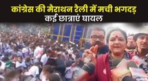 कांग्रेस की मैराथन में भगदड़, कांग्रेस नेता ने बोलीं- जब वैष्णो देवी में ऐसा हो सकता है तो यहां क्यों नहीं | Congress Rally Bareilly