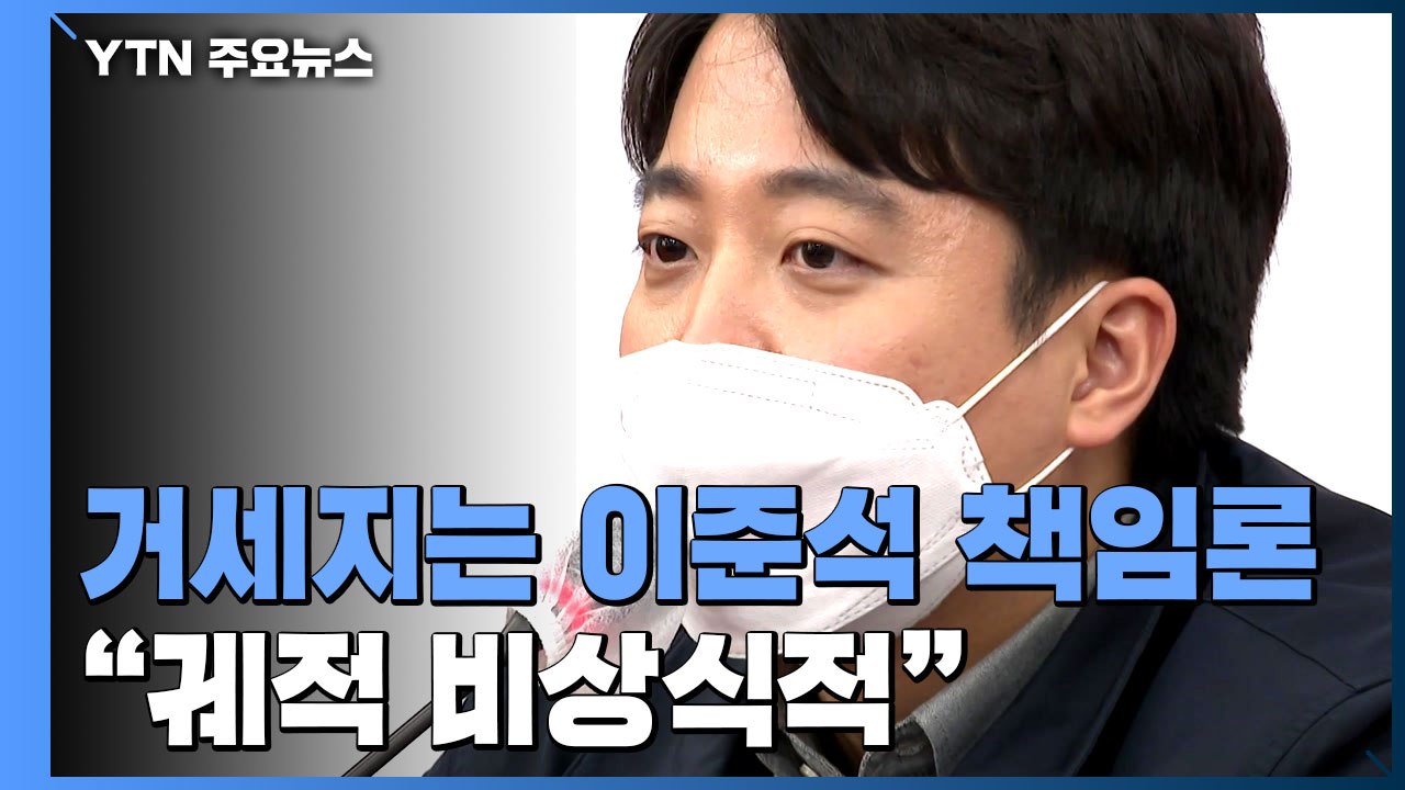 거세지는 이준석 책임론...중진 의원들 "비상식적 해당 행위" / YTN