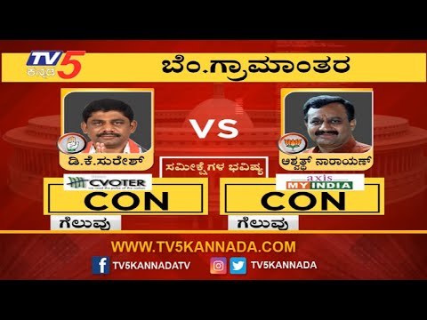 Bangalore Rural Lok Sabha Exit Polls 2019 | Ashwath Narayan VS DK Suresh | TV5 Kannada