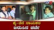 ಕೈ ತೆನೆ ನಾಯಕರ ಬಿರುಸಿನ ಚರ್ಚೆ | HD Deve Gowda | kpcc president dinesh gundu rao | TV5 Kannada