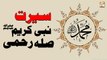 Seerat-e-Nabi Kareem SAW - Sila e Rehmi - Islamic Information - ARY Qtv