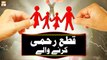Qata Rehmi Karne Wale - Islamic Information - ARY Qtv