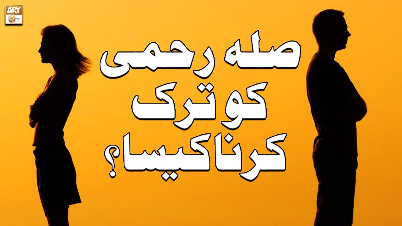Sila e Rehmi Ko Tark Karna Kaisa? - Islamic Information - ARY Qtv