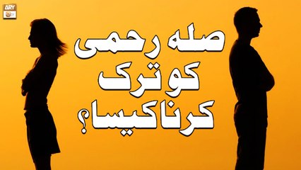 Sila e Rehmi Ko Tark Karna Kaisa? - Islamic Information - ARY Qtv