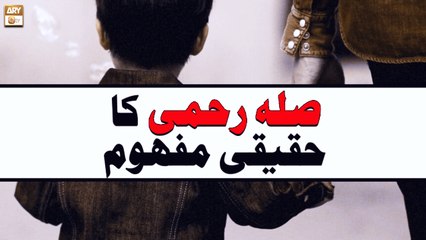 Sila e Rehmi Ka Haqeeqi Mafhoom - Islamic Information - ARY Qtv