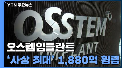 오스템임플란트 투자자들 '발동동'...경찰, 재무관리팀장 추적 / YTN