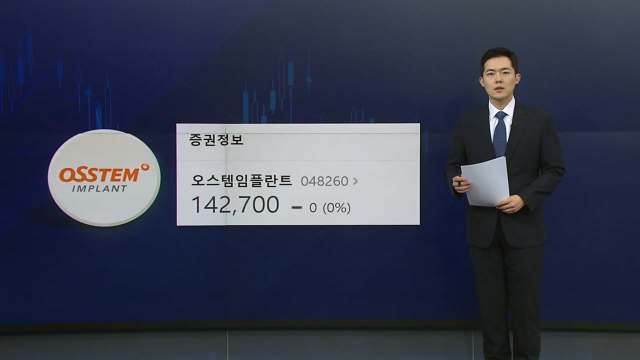 [뉴스나이트] 시가 총액 22위 오스템 임플란트의 실수?... 공범이 있을 수도 / YTN