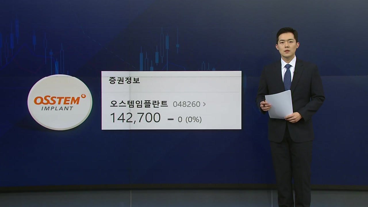 [뉴스나이트] 시가 총액 22위 오스템 임플란트의 실수?..."공범이 있을 수도" /...
