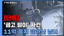 [단독] 새해 첫날 현금 11억 원 훔친 '2인조 금고털이'...