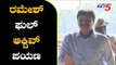 ರಮೇಶ್ ಜಾರಕಿಹೊಳಿ ಫುಲ್ ಆಕ್ಟಿವ್ ಪಯಣ | Ramesh Jarkiholi | Kannada News | TV5 Kannada