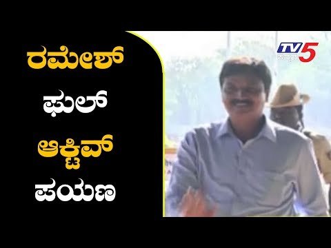 ರಮೇಶ್ ಜಾರಕಿಹೊಳಿ ಫುಲ್ ಆಕ್ಟಿವ್ ಪಯಣ | Ramesh Jarkiholi | Kannada News | TV5 Kannada