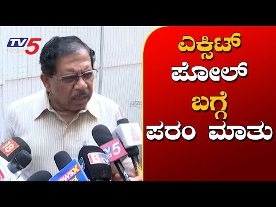ಎಕ್ಸಿಟ್ ಪೋಲ್ ಬಗ್ಗೆ ಪರಂ ಮಾತು | DCM Parameshwar on Exit Poll 2019 | TV5 Kannada