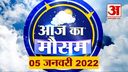 Weather Report 5 January: क्या है आपके यहां के मौसम का हाल, देखिए अपडेट