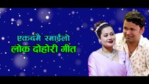 Ekdamai Ramailo Lok Dohori Song l New Lok Dohori Song 2021 l Raju Pariyar & Astha DC