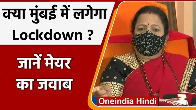 Mumbai Mayor Kishori Pednekar ने कहा-कोरोना 20 हजार केस बढ़े तो लग सकता है Lockdown | वनइंडिया हिंदी