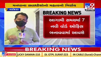 Vadodara to get seven new administrative ward office _Gujarat _Tv9GujaratiNews