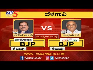 Belagavi Lok Sabha Exit Polls 2019 | ಬೆಳಗಾವಿಯಲ್ಲಿ ಕಮಲ ಅರಳುತ್ತಾ..? | Suresh Angadi VS Sadhunavar
