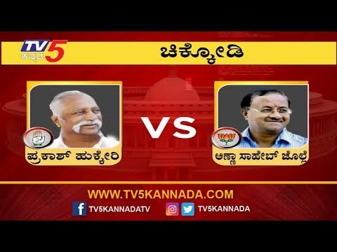 chikkodi lok sabha exit poll | Public Opinion On Annasaheb Jolle vs Prakash Hukkeri | TV5 Kannada