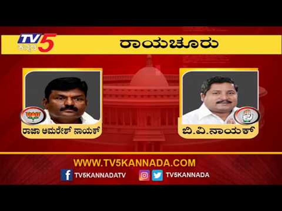 Raichur Lok Sabha Exit Polls 2019 | Raja Amrish Nayak VS BV Nayak | TV5 Kannada