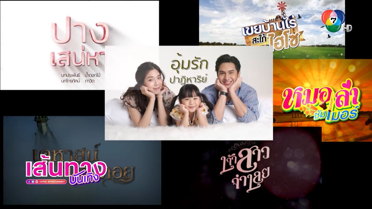 เส้นทางบันเทิง ประจำวันที่ 4 มกราคม 2565