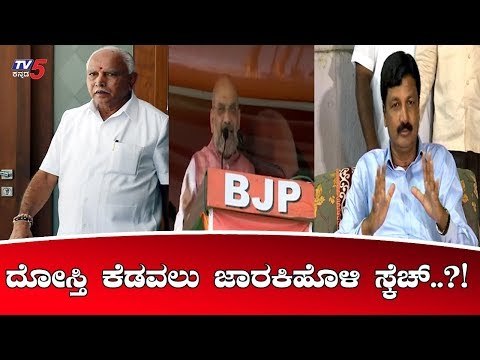 ಬಿಜೆಪಿ ಜೊತೆ ಕೈಜೋಡಿಸಿರುವ ರಮೇಶ್ ಜಾರಕಿಹೊಳಿ..? | Ramesh Jarkiholi | Karnataka BJP Leaders | TV5 Kannada
