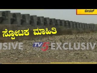ರಾಜ್ಯವೇ ಬೆಚ್ಚಿ ಬೀಳಿಸುವ ಸ್ಪೋಟಕ ಮಾಹಿತಿ | Bidar | TV5 Kannada