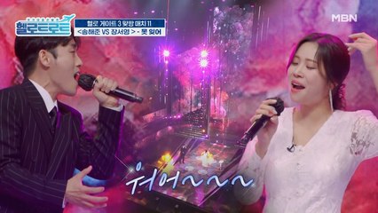 팀워크의 좋은 예! 국가대표 음색을 자랑하는 송해준 VS 장서영의 [못 잊어] 무대