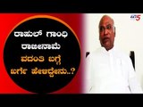 ರಾಹುಲ್ ಗಾಂಧಿ ರಾಜೀನಾಮೆ ವದಂತಿ ಬಗ್ಗೆ ಖರ್ಗೆ ಹೇಳಿದ್ದೇನು..? | Mallikarjun Kharge | TV5 Kannada