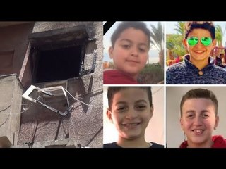 إلحقونا بنموت".. القصة الكاملة لوفاة 4 أطفال وجدتهم في حريق بالدقي"