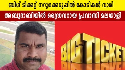 ബിഗ് ടിക്കറ്റിൽ ഭാഗ്യം തെളിഞ്ഞത് മലപ്പുറംകാരന്, സ്വന്തമാക്കിയത് 25 കോടി ദിർഹം | Oneindia Malayalam
