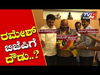 ರಮೇಶ್ ಬಿಜಿಪಿಗೆ ದೌಡು..? | Ramesh Jarkiholi join to bjp..? | TV5 Kannada