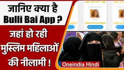 क्या है Bulli Bai App ? क्यों मचा है इस ऐप को लेकर बवाल ? | वनइंडिया हिंदी