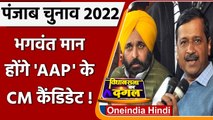 Punjab Election 2022: Bhagwant Mann हो सकते है AAP के Chief Minister candidate | वनइंडिया हिंदी